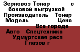 Зерновоз Тонар 9385-038 с боковой выгрузкой › Производитель ­ Тонар › Модель ­ 9385-038 › Цена ­ 2 890 000 - Все города Авто » Спецтехника   . Удмуртская респ.,Глазов г.